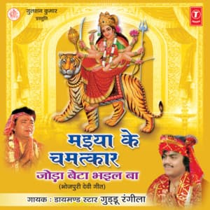 Maiya Ke Chamatkar: Joda Beta Bhail Ba - Guddu Rangila