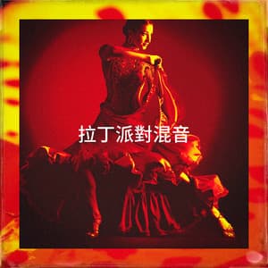 拉丁派對混音 - Salsaloco De Cuba