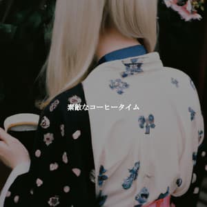 素敵なコーヒータイム - Musique de Fond Jazz