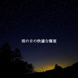 雨の日の快適な寝室 - Cafe Jazz Paris