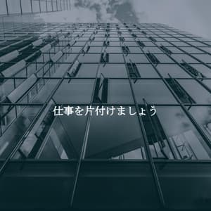 仕事を片付けましょう - Jazz For Sleeping