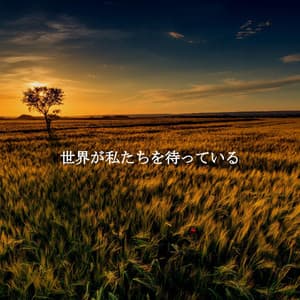 世界が私たちを待っている - Ristorante Jazz Playlist