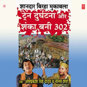 Train Durghatna Aur Shanka Bani 302 - Neelam Sharma