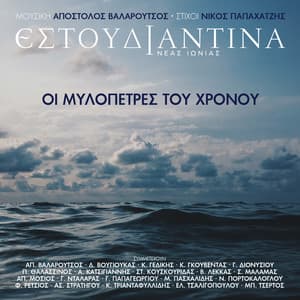 I Milopetres Tou Hronou - Estoudiantina Neas Ionias