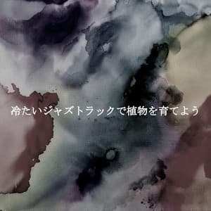 冷たいジャズトラックで植物を育てよう - Romantic Jazz Music Lovers Club