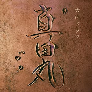 NHK大河ドラマ 真田丸 オリジナル・サウンドトラック I 音楽:服部隆之 - Fumiaki Miura