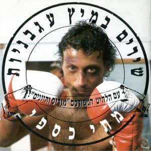שירים במיץ עגבניות - Matti Caspi