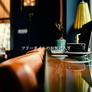 フリータイムのお気に入り - Music for Cooking Playlist