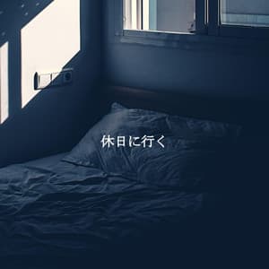 休日に行く - Jazz Rilassante Playlist