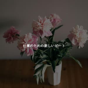 仕事のための新しいビート - Música de Trabajo Clasico