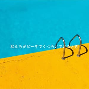 私たちがビーチでくつろいでいるとき - Relaxing Piano Music Playlist