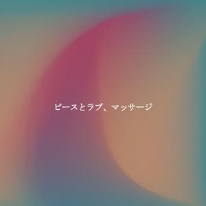 ピースとラブ、マッサージ - Cafe Jazz Tokyo