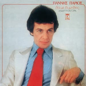 Tha Me Thimithis - Giannis Parios