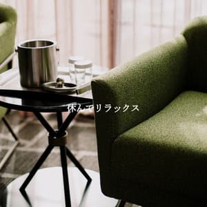 休んでリラックス - Work Music Background Music