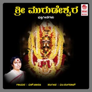 Sri Murudeshwara Bhakthi Geethegalu - Puttur Narasimha Nayak