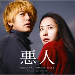 悪人 - Joe Hisaishi