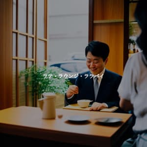 ラテ・ラウンジ・ララバイ - Musique du Matin