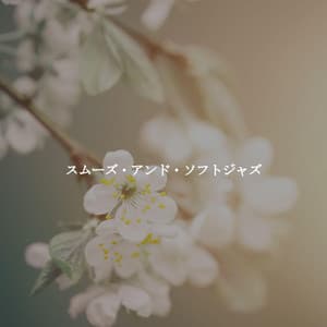 スムーズ・アンド・ソフトジャズ - Lunch Time Music