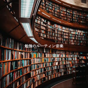勉強のルーティン音楽 - Working at Home