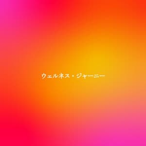 ウェルネス・ジャーニー - Jazz Lounge Bar Ambiance