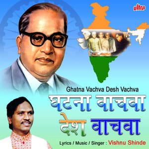 Ghatna Vachva Desh Vachva - Vishnu Shinde