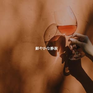 鮮やかな静寂 - Cafe Chillout Jazz