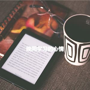 晚间学习的心情 - Jazz Acustico