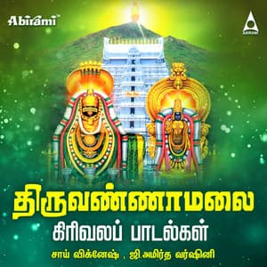 Thiruvannamalai Girivala Padalgal - Sai Vignesh