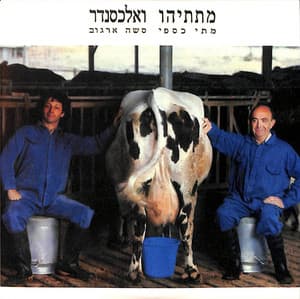 מתתיהו ואלכסנדר - Matti Caspi