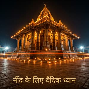 नींद के लिए वैदिक ध्यान - Hindi Band