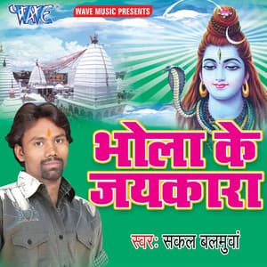 Bhola Ke Jaikara - Sakal Balamuwa