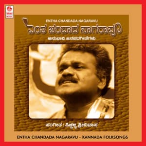 Entha Chandada Nagaravu - Pitchalli Srinivas