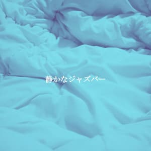 静かなジャズバー - Music for Productivity