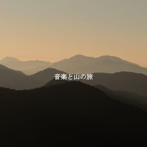 音楽と山の旅 - Música para Centros Comerciales