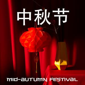 中秋节 Mid-Autumn Festival - Traditional Chinese Music To Celebrate Under The Moon - Shuxiang Ensemble