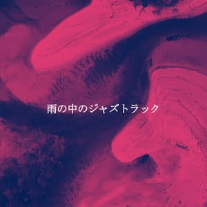 雨の中のジャズトラック - Coffee Lounge Instrumental Jazz