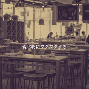 食べ物にワクワクする - Super Jazz Cafe Music