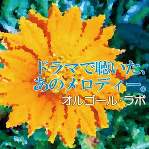 The collection of TV drama title tunes - Orgel Lab