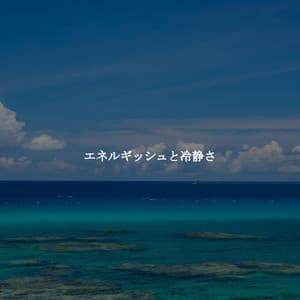 エネルギッシュと冷静さ - Soulful Jazz Coffee House