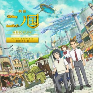 映画『二ノ国』 - Joe Hisaishi
