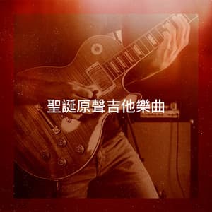 聖誕原聲吉他樂曲 - Christmas Guitar