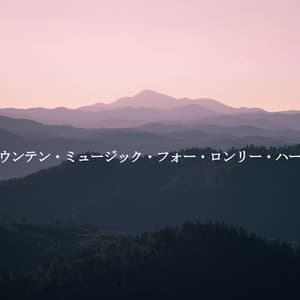 マウンテン・ミュージック・フォー・ロンリー・ハート - Shopping Music