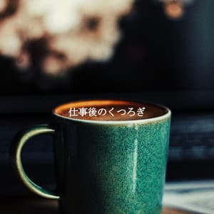 仕事後のくつろぎ - Bossa Cafe Deluxe