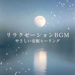 Relaxation BGM - Gentle Healing for Peaceful Sleep - Healing Music Lab