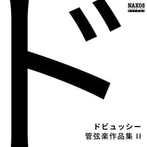 ドビュッシー: 管弦楽作品集2 - Claude Debussy