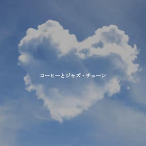 コーヒーとジャズ・チューン - Playlist Musica para Estudiar