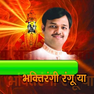 Bhaktirangi Rangu Ya - Sanjeev Abhyankar