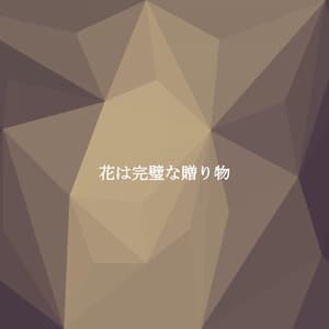 花は完璧な贈り物 - Sunday Morning Jazz