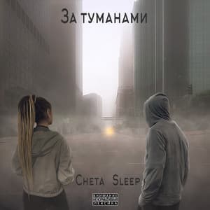 За туманами - Cheta