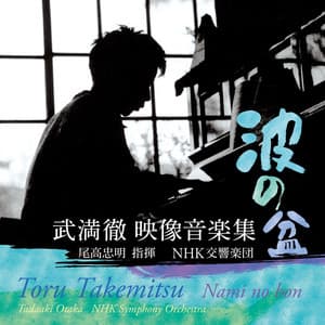 波の盆 武満徹 映像音楽集 - Toru Takemitsu